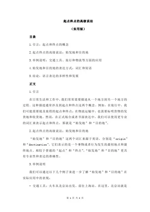 起点终点的高级说法