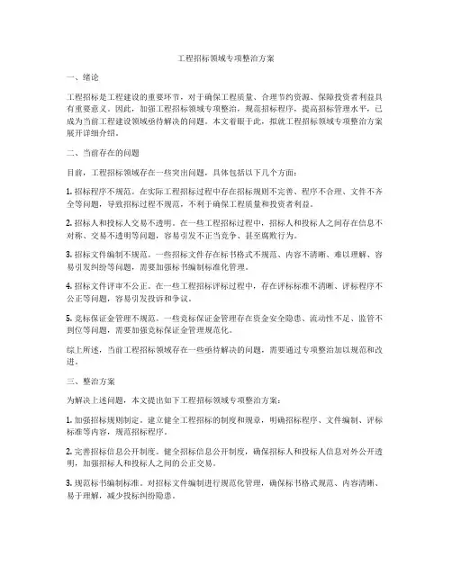 工程招标领域专项整治方案