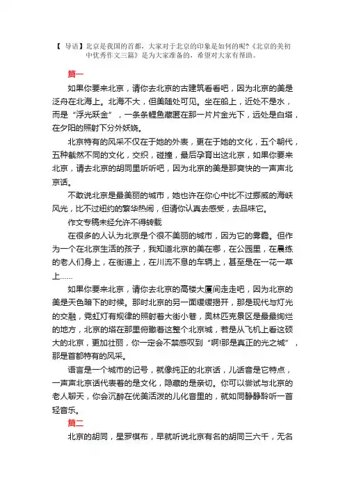 北京的美初中优秀作文三篇