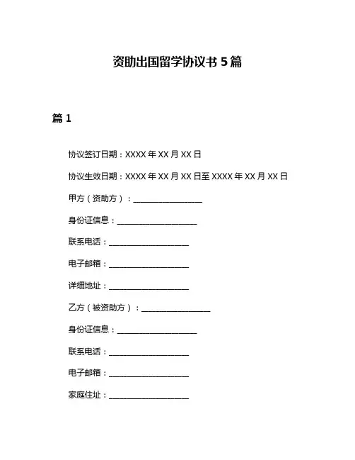 资助出国留学协议书5篇