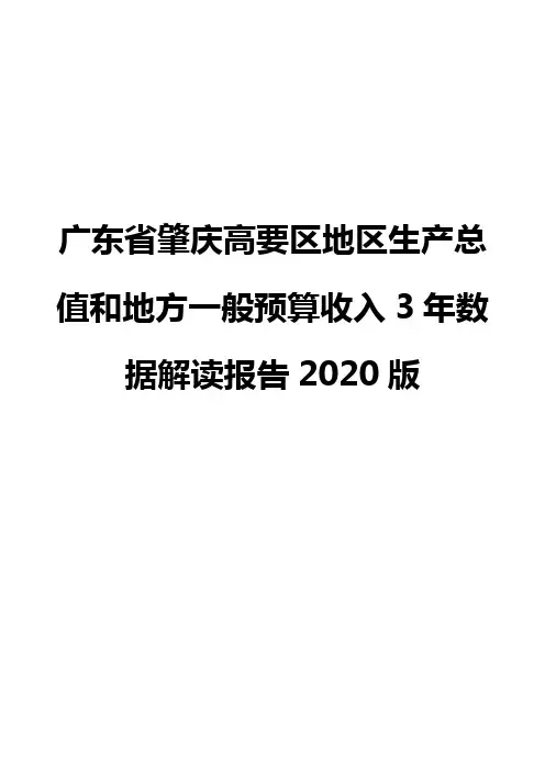 广东省肇庆高要区地区生产总值和地方一般预算收入3年数据解读报告2020版