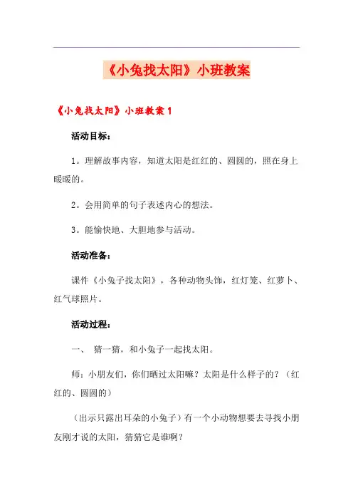 《小兔找太阳》小班教案