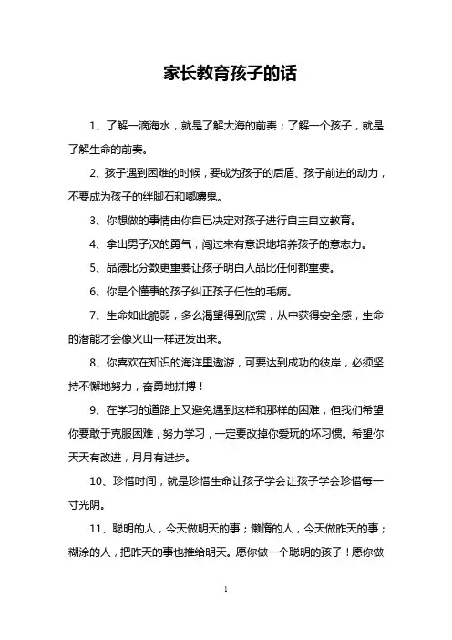 家长教育孩子的话