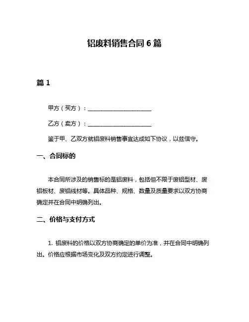 铝废料销售合同6篇