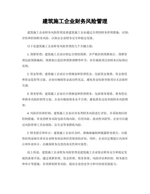 建筑施工企业财务风险管理