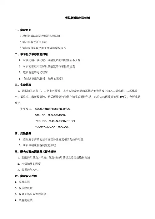 模拟氨碱法制备纯碱