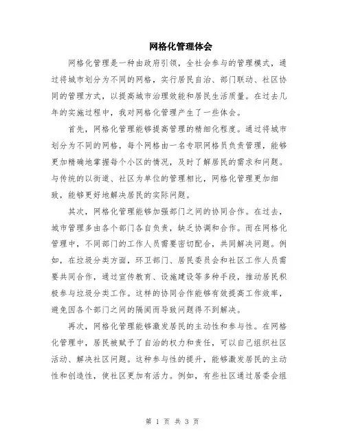 网格化管理体会