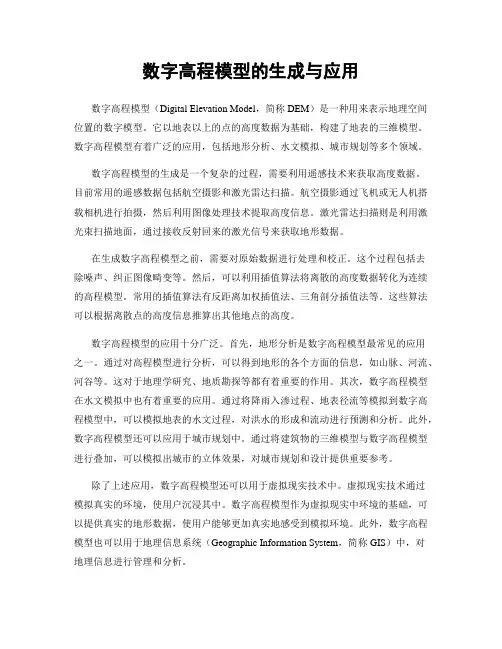 数字高程模型的生成与应用