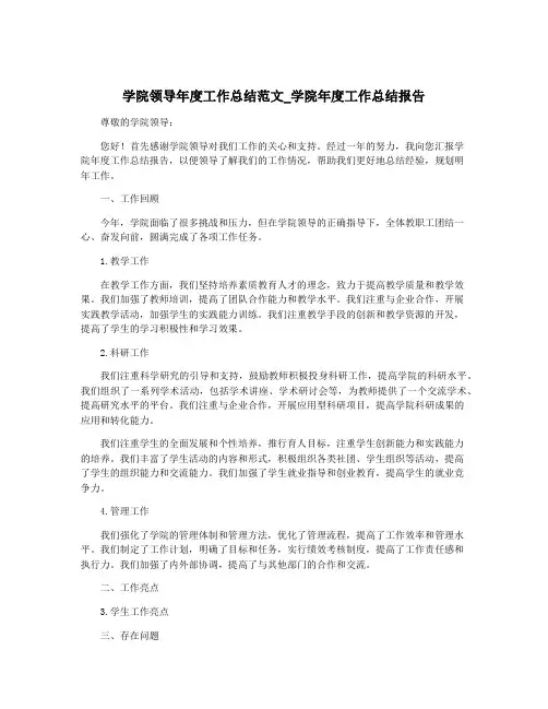 学院领导年度工作总结范文_学院年度工作总结报告