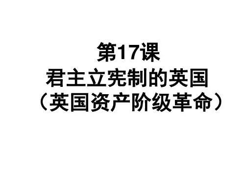17、 君主立宪制的英国