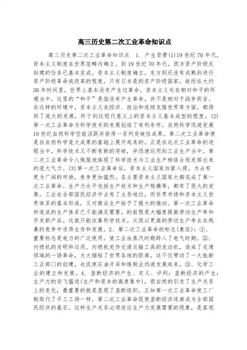 高三历史第二次工业革命知识点