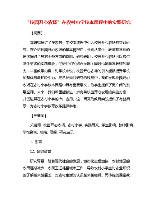 “校园开心农场”在农村小学校本课程中的实践研究