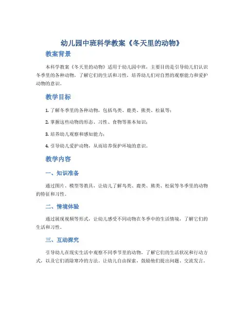 幼儿园中班科学教案《冬天里的动物》