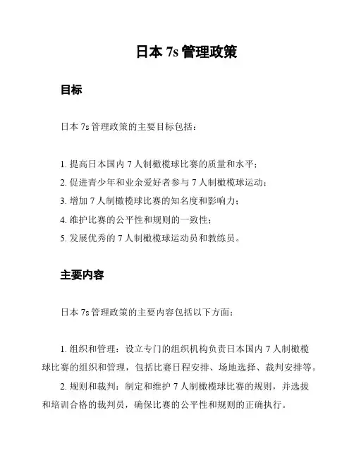 日本7s管理政策