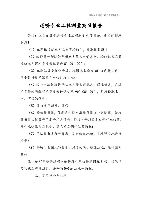 道桥专业工程测量实习报告