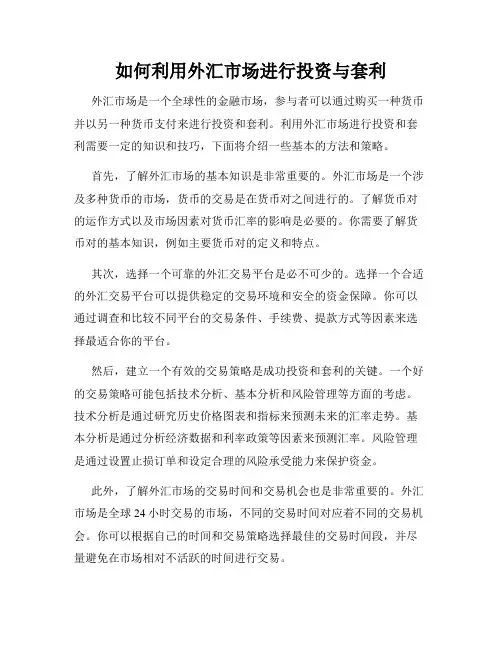 如何利用外汇市场进行投资与套利