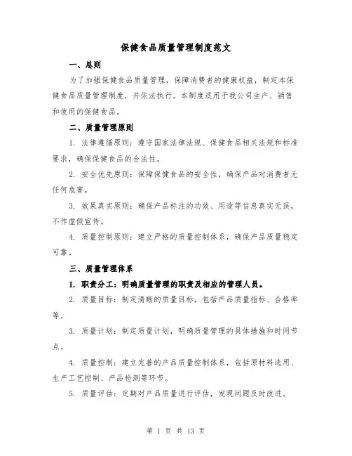 保健食品质量管理制度范文(4篇)