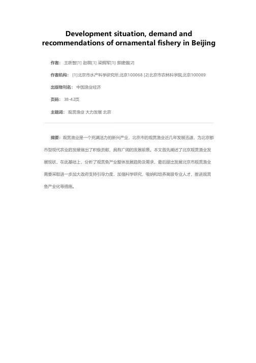 北京观赏渔业发展现状、需求及建议