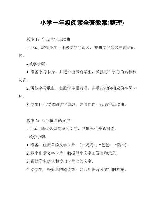 小学一年级阅读全套教案(整理)