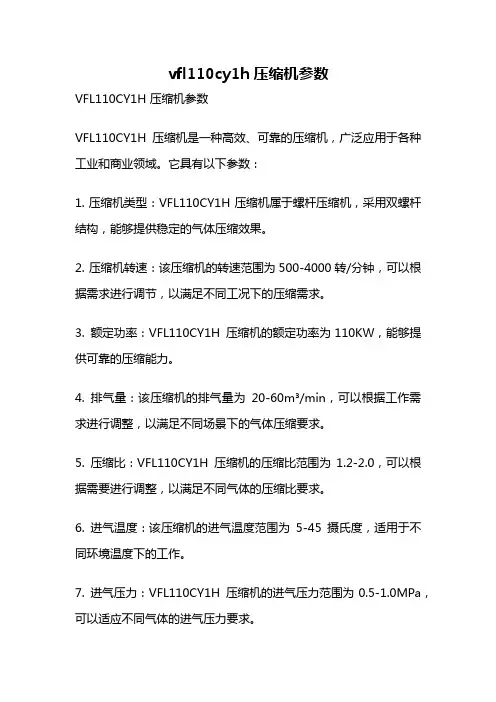 vfl110cy1h压缩机参数