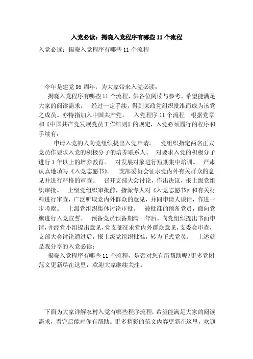 入党必读：揭晓入党程序有哪些11个流程