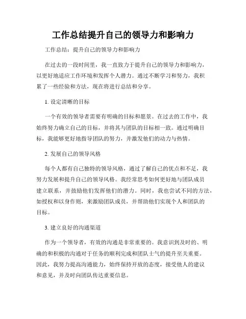 工作总结提升自己的领导力和影响力