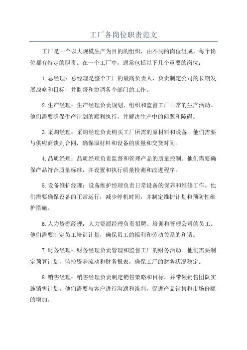 工厂各岗位职责范文