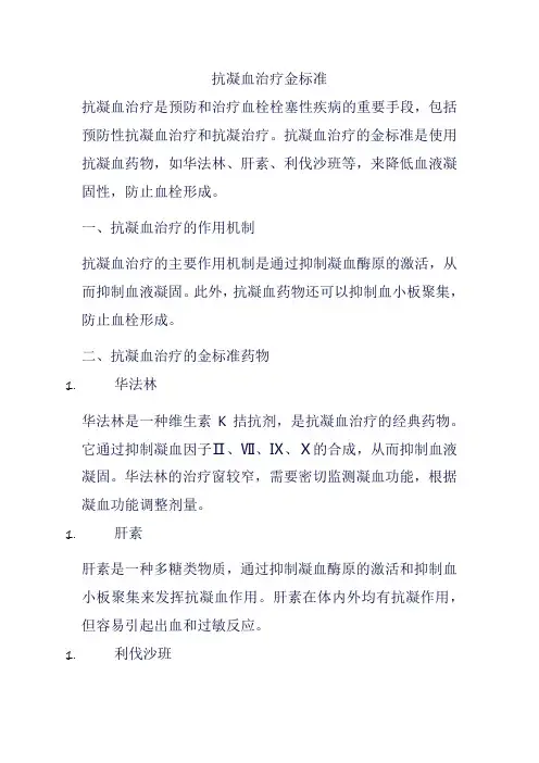 抗凝血治疗金标准