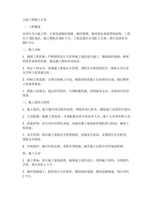 大临工程施工计划