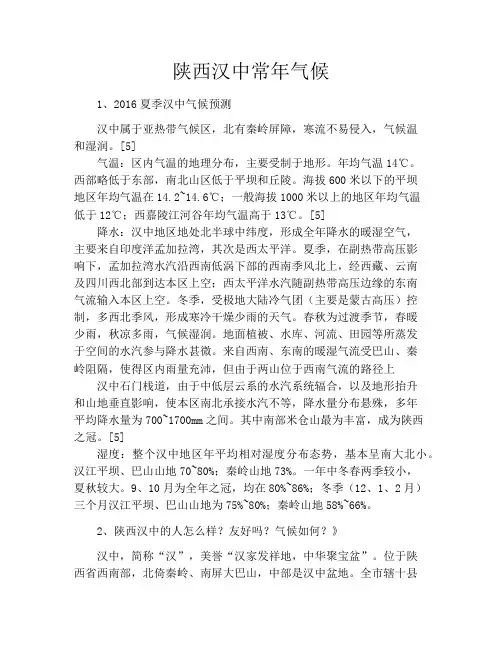 陕西汉中常年气候