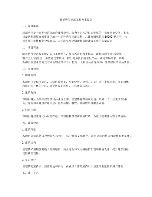 新都房屋建筑工程方案设计