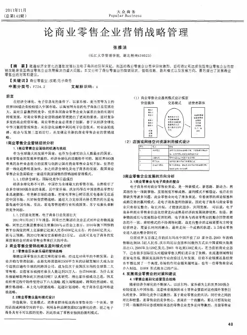 论商业零售企业营销战略管理