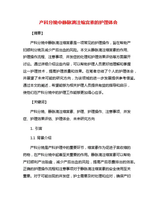 产科分娩中静脉滴注缩宫素的护理体会