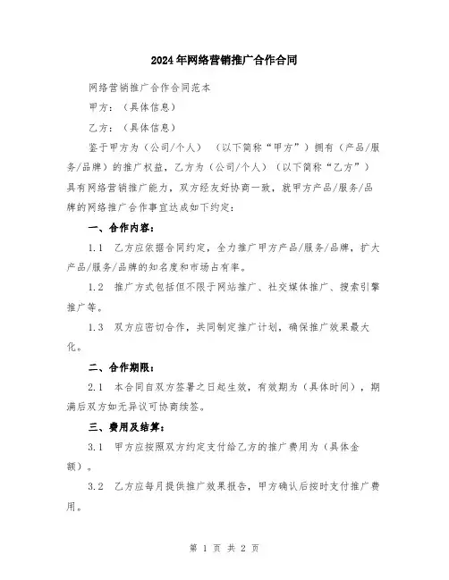 2024年网络营销推广合作合同