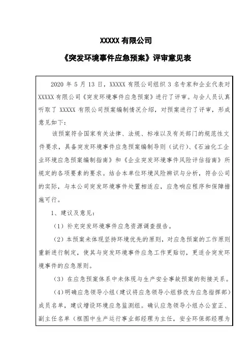 XX突发环境事件应急预案评审意见(1)