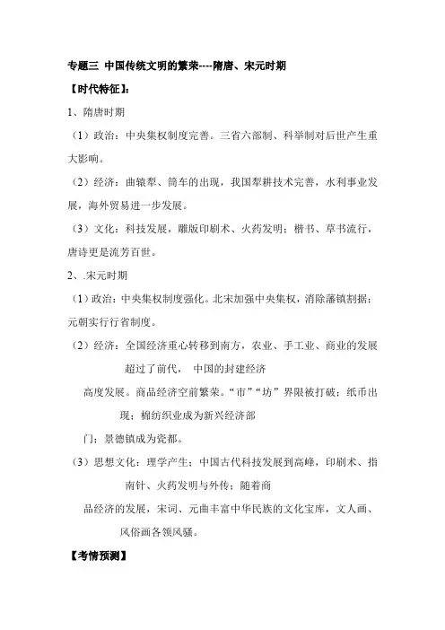 2021年高考历史二轮专题复习梳理：专题三 中国传统文明的繁荣----隋唐、宋元时期