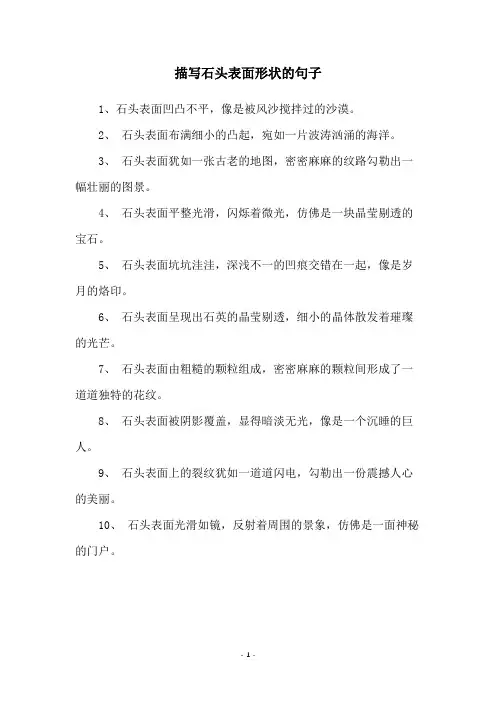 描写石头表面形状的句子