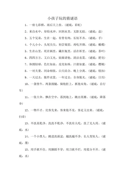 小孩子玩的猜谜语