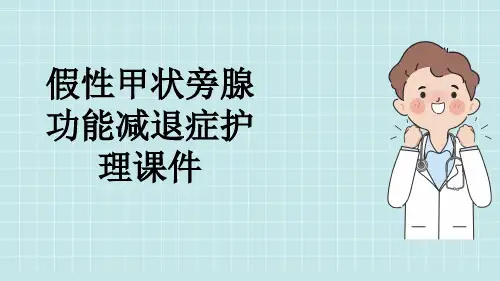 假性甲状旁腺功能减退症护理课件