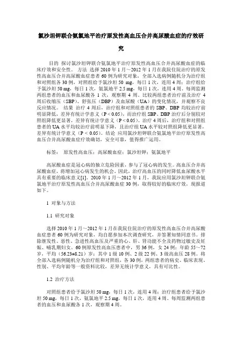氯沙坦钾联合氨氯地平治疗原发性高血压合并高尿酸血症的疗效研究
