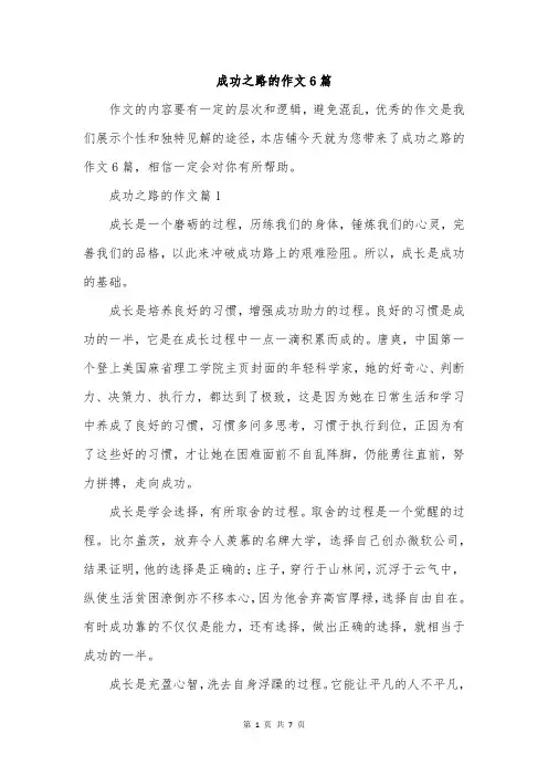 成功之路的作文6篇
