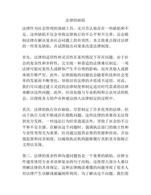 法律的缺陷