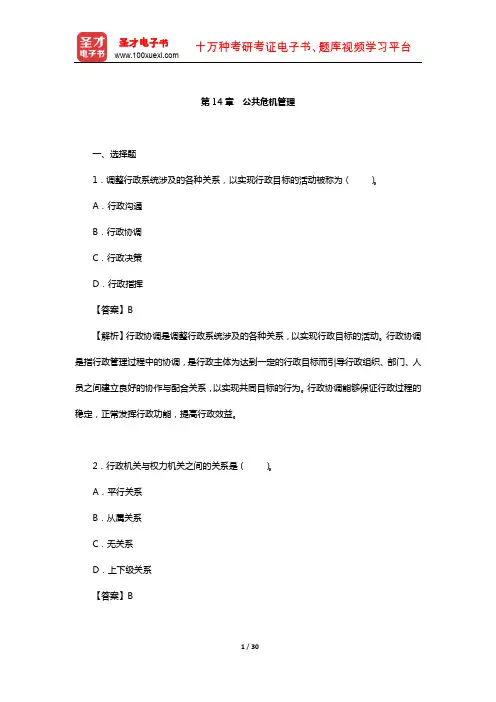 夏书章《行政管理学》配套题库-章节题库(公共危机管理)【圣才出品】