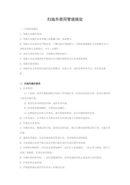 扫地车使用管理规定