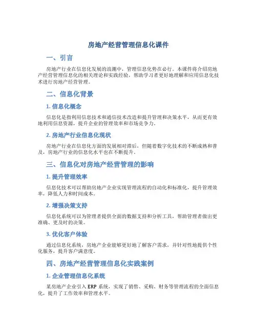 房地产经营管理信息化课件