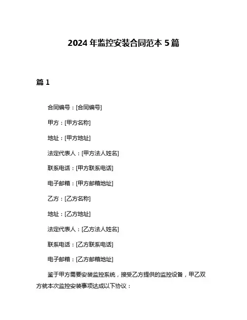 2024年监控安装合同范本5篇