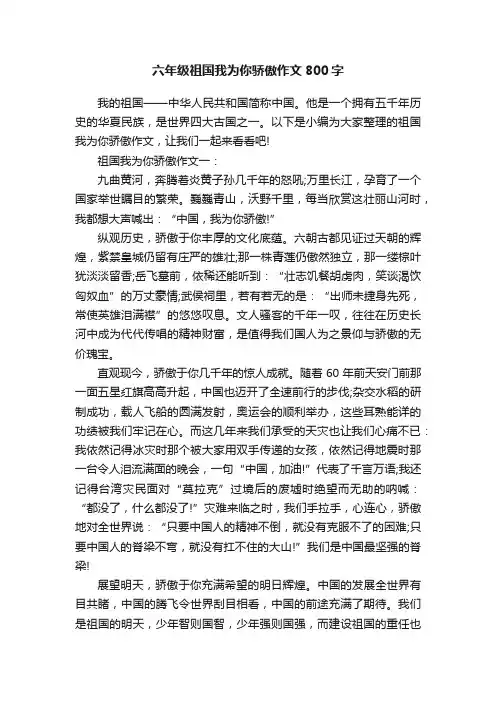 六年级祖国我为你骄傲作文800字