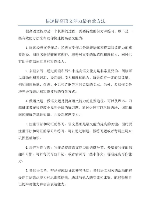 快速提高语文能力最有效方法
