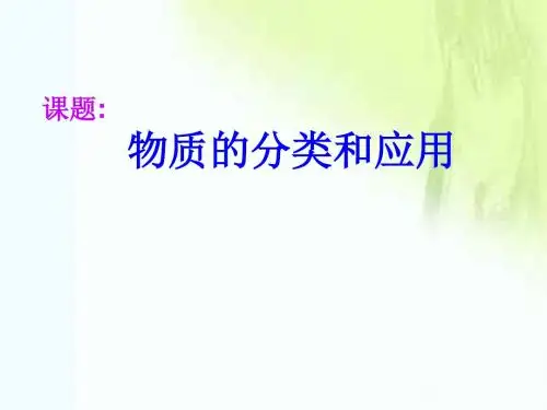 物质的分类和利用1--浙教版