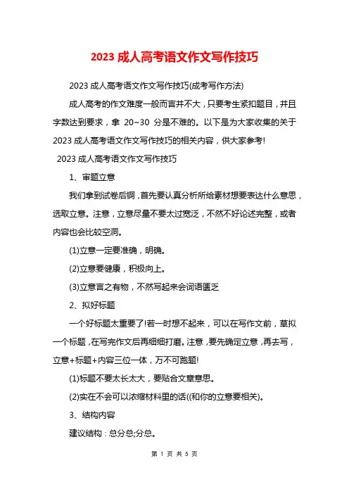 2023成人高考语文作文写作技巧